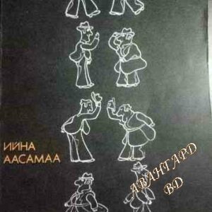 Как да се държим в обществото Ийна Аасамаа