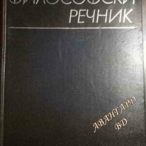 Философски речник -М. М. Розентал, П. Ф. Юдин
