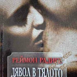 Дявол в тялото Реймон Радиге