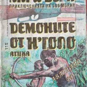 Демоните от Н'Голо (Приключенията на Боб Моран) - Анри Верн