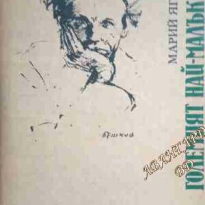 Големият най-малък син Лична книга за Илия Бешков Марий Ягодов