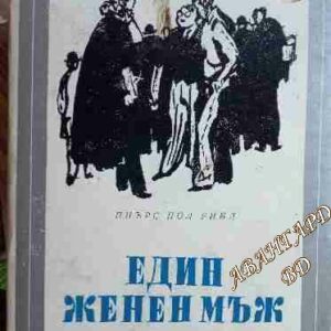 Един женен мъж Пиърс Пол Рийд