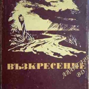 Възкресение Лев Толстой