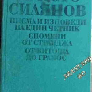 Писма и изповеди на един четник; Спомени от Странджа; От Витоша до Грамос Спомени от Странджа. От Витоша до Грамос Христо Силянов