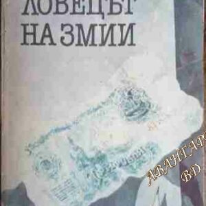 Ловецът на змии Лазар Карелин