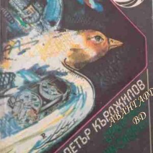 Орбитата на Сизиф (Научно-фантастични разкази и новели)- Петър Кърджилов