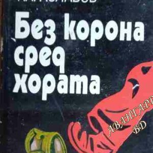 Без корона сред хората Слав Хр. Караславов