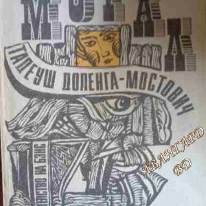 Морал Тадеуш Доленга-Мостович