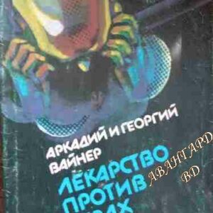 Лекарство против страх Аркадий и Георгий Вайнер