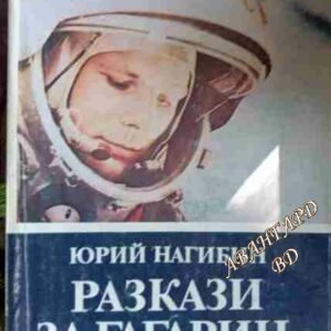 Разкази за Гагарин Юрий Нагибин