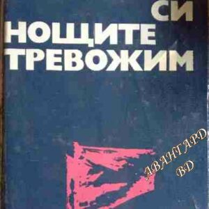 С кръвта си нощите тревожим. Том 1-2