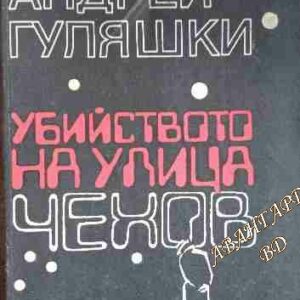 Убийството на улица "Чехов" Андрей Гуляшки