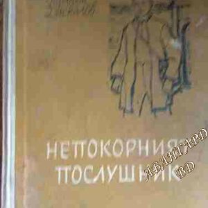 Непокорният послушник Трифон Даскалов