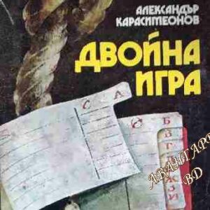 Двойна игра Александър Карасимеонов