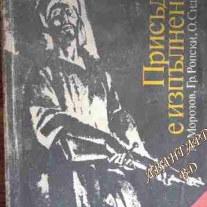 Присъдата е изпълнена М. Морозов, Гр. Ропски, О. Сиделников