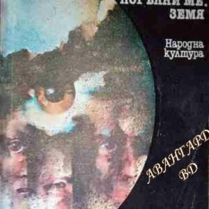 Погълни ме, земя Лисандро Чавес Алфаро