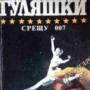 Срещу 007 Андрей Гуляшки