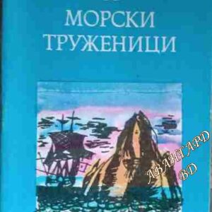 Морски труженици Виктор Юго