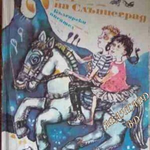 Търсачи на Слънцеград Анчо Калоянов