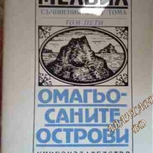 Омагьосаните острови Херман Мелвил