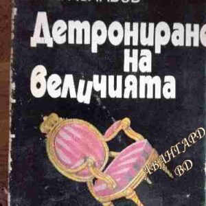 Детрониране на величията Слав Хр. Караславов