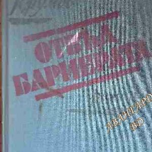Отвъд бариерата Борис Крумов
