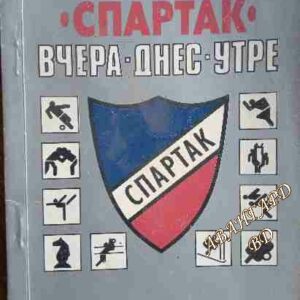 "Спартак". Вчера, днес, утре Георги Найденов
