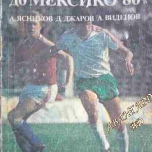 От Уругвай '30 до Мексико '86 Александър Ясников, Димитър Джаров, Асен Виденов