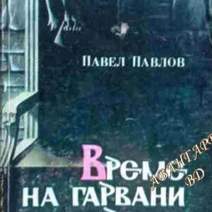 Време на гарвани - време за орли Павел Павлов