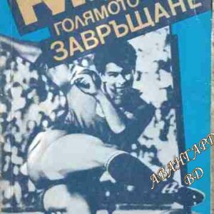 Гунди, голямото завръщане Георги Тодоров