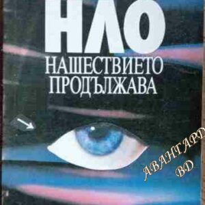 НЛО - нашествието продължава Владимир Ажажа