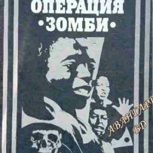 Операция "Зомби" Богомил Герасимов