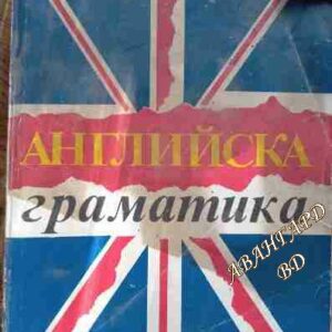 Английска граматика Мария Ранкова, Цветана Иванова