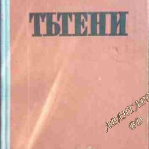 Тътени Цончо Родев