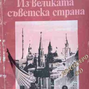 Из великата съветска страна Впечатления и размисли на страниците на в. "Земеделско знаме" Димитър Димитров