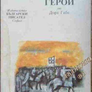 Мълчаливи герои Дора Габе