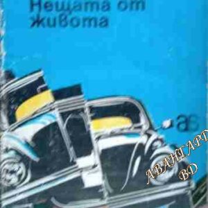 Нещата от живота Пол Гимар