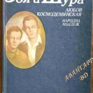 Повест за Зоя и Шура - Любов Космодемянская