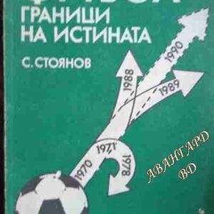 Футбол - граници на истината Симеон Стоянов