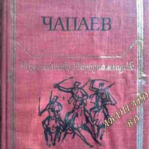 Чапаев Дмитрий Фурманов