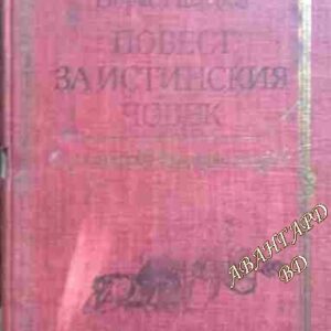 Повест за истинския човек Борис Полевой