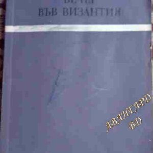 Вечер във Византия Ъруин Шоу