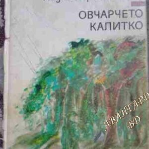 Овчарчето Калитко Иван Хаджимарчев