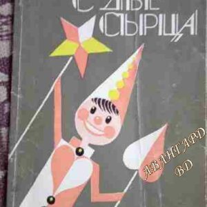 С две сърца Лена Левчева