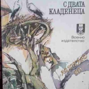 Островът с двата кладенеца Стефан Поптонев