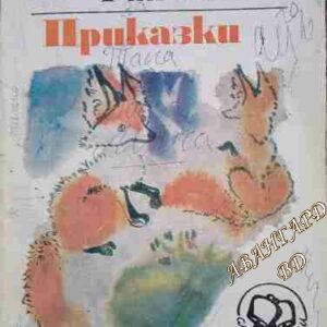Приказки Георги Райчев