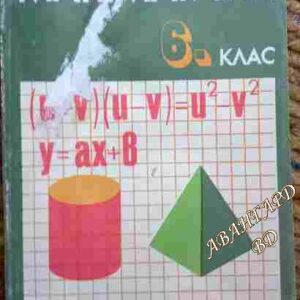 Математика за 6. клас Запрян Запрянов, Георги Паскалев, Величко Михайлов, Янко Баев