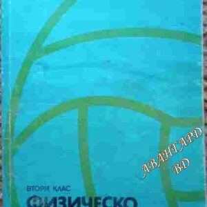 Физическо възпитание Ръководство за учителя за 2. клас- Колектив