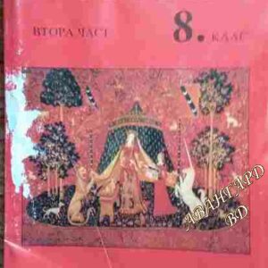 История за 8. клас. Част 2 Георги Казаков, Мария Донкова