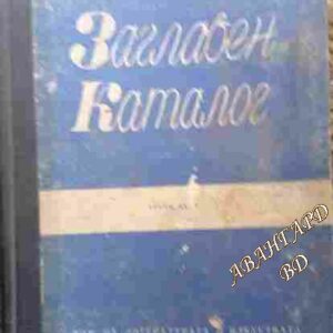 Заглавен каталог. Част 3 Лидия Драганова, Катерина Градева, Христина Маллиева